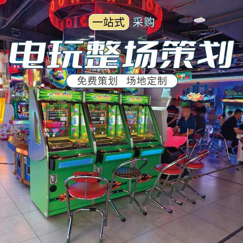 电玩城大型商用游戏机娃娃机推币出彩票电玩设备游戏城整场策划