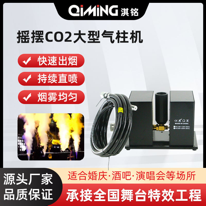 淇铭舞台摇摆CO2大型气柱机 酒吧清吧KTV演出烟雾机 多角度喷烟机