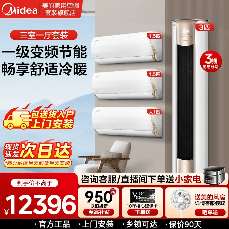 空调套装美的新一级能效变频冷暖