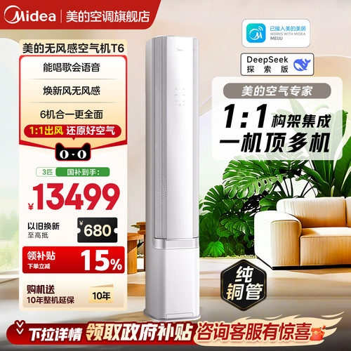 【会唱歌】美的空调空气机AI智能3匹柜机新风无风感一级能效T6