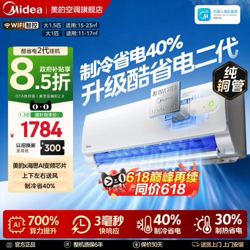 【新品】美的空调酷省电二代大1P1.5匹一级变频挂机KS2官方旗舰店