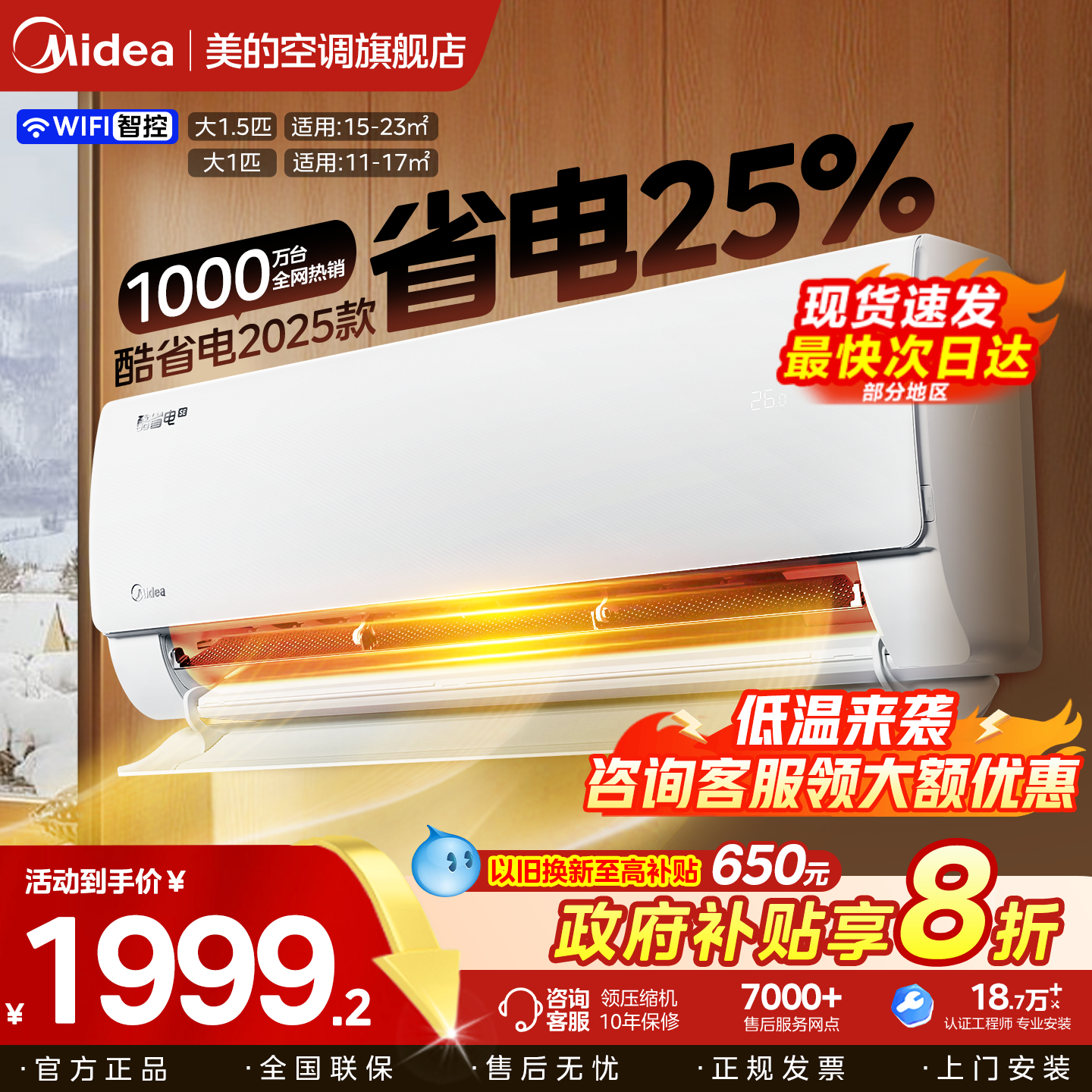 次日达！美的空调大1.5匹酷省电