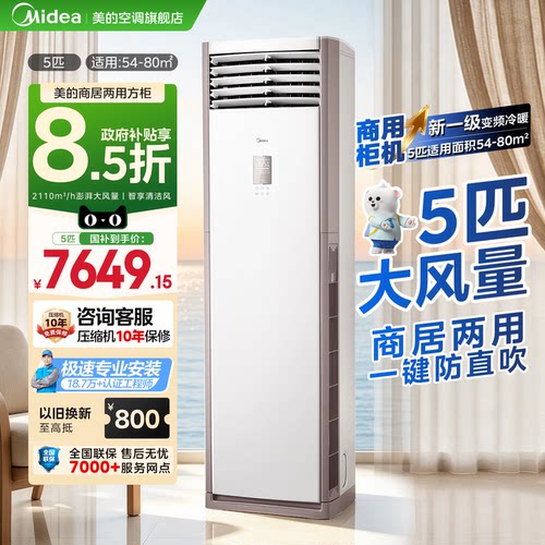 美的空调5匹柜式空调商用柜机立式 新一级能效冷暖变频380V