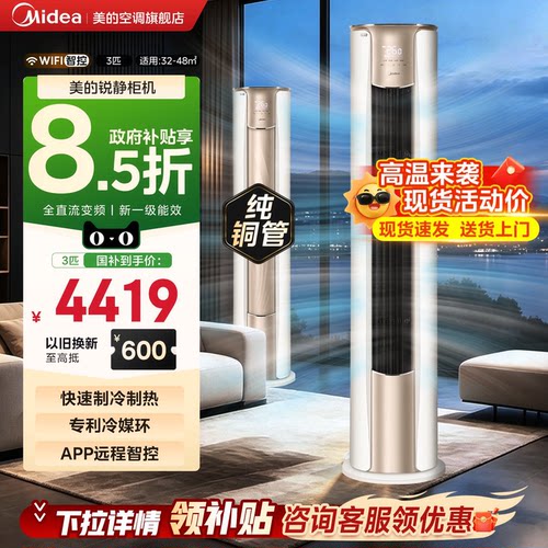 美的空调3匹柜机立式家用节能