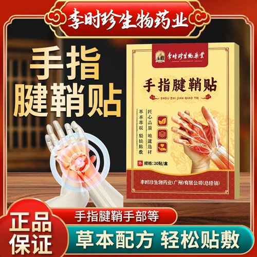李时珍生物药业手指腱鞘贴拇指膏贴艾草艾叶透骨艾灸贴手腕贴正品