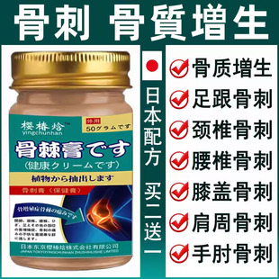 日本骨刺活络足跟刺骨增生消疼膏膝盖关节腰肩颈椎疼痛专用膏