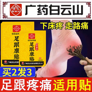 白云山足跟疼痛贴足底筋膜脚后跟疼痛专用药膏后跟贴跟腱止痛贴