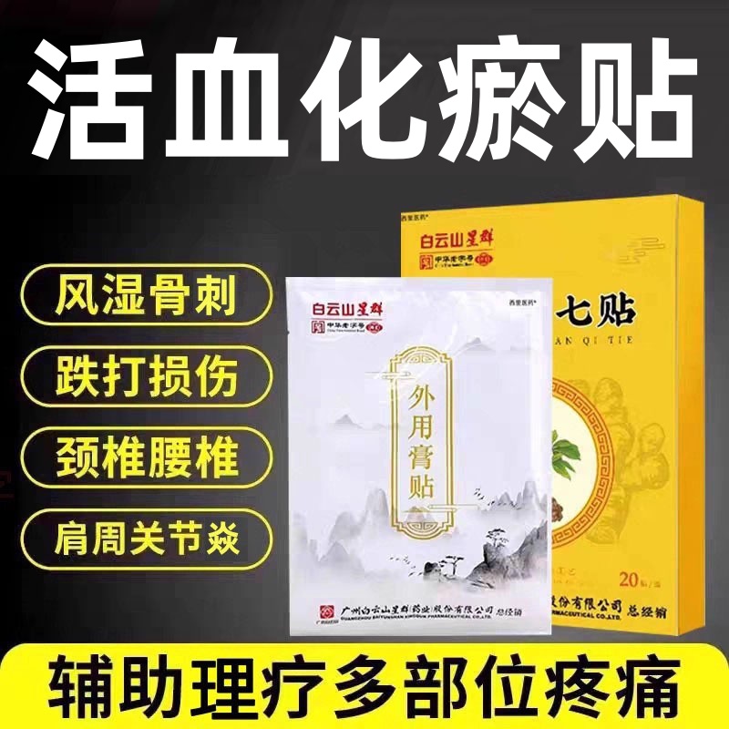 白云山三七筋骨热敷膏药贴跌打损伤舒筋活血祛痛消焱化瘀扭伤贴膏
