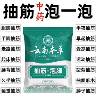 云南本草腿脚抽筋手脚抽筋老年人半夜抽筋肌肉抽搐腿抽筋泡脚药包