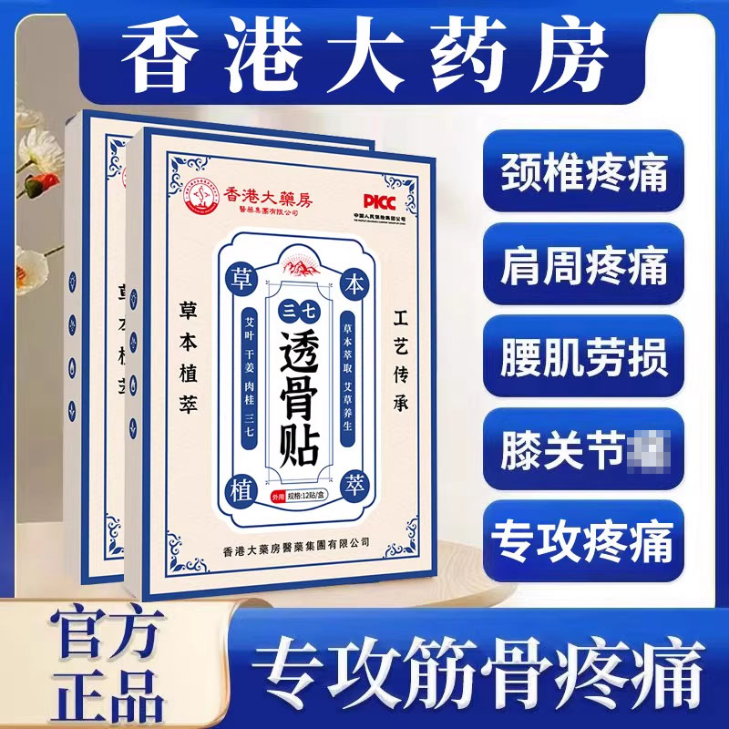 香港大药房透骨贴肩颈萃取渗透草本热敷颈肩身体腰椎关节贴膏
