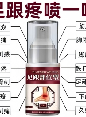 足跟疼痛喷剂骨疼刺痛克星筋膜跟腱焱脚底脚后跟足疼痛神器下地痛