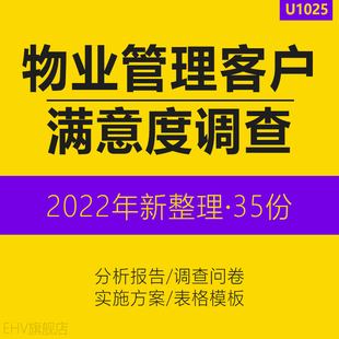 物业管理服务客户满意度调查问卷表格实施方案分析报告模板物业提高客户满意度调查管理规定测评调查问卷范例