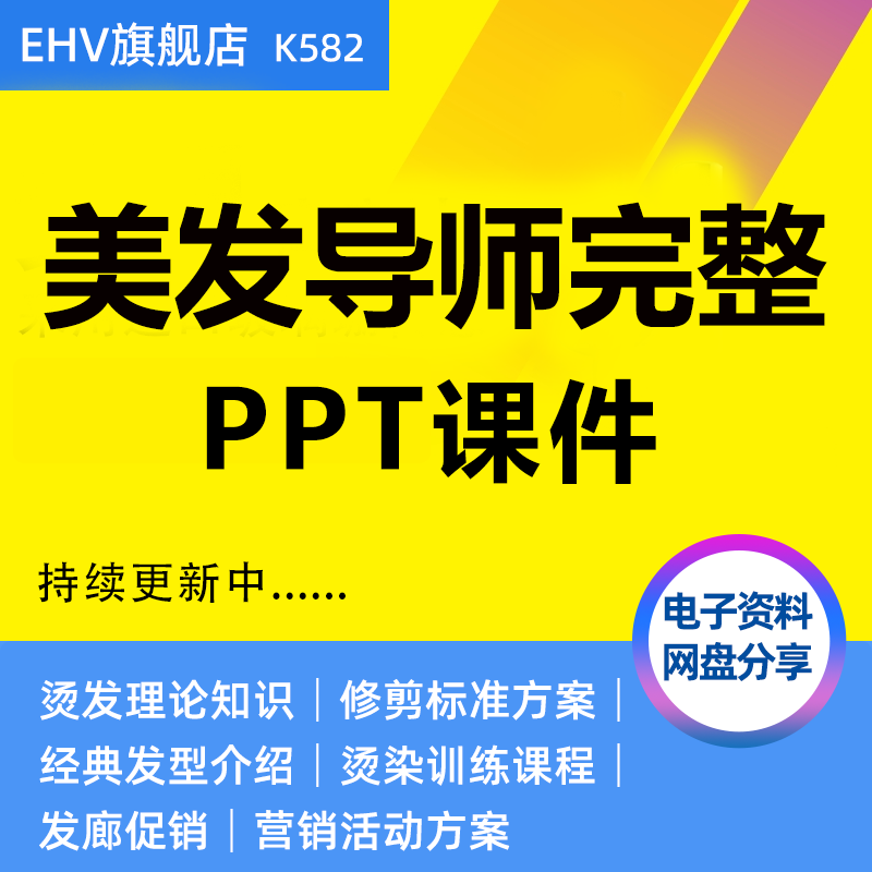 发廊理发店美发托尼导师美发剪吹方法烫染毛发护理培训PPT课件教程教材教案时尚扎发造型修剪学习资料
