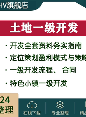 房地产一级开发全套资料实务指南