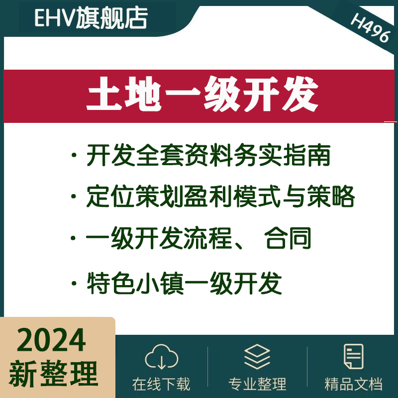 房地产土地一级开发全套资料实务指南定位策划盈利模式策略委托合同项目建议书开发实施方案投资商业计划书 - 封面