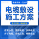 住宅小区高压仪表井下地铁车站变电工程电缆埋地敷设安装 施工方案综合楼机场物流仓库电缆敷设专项施工方案