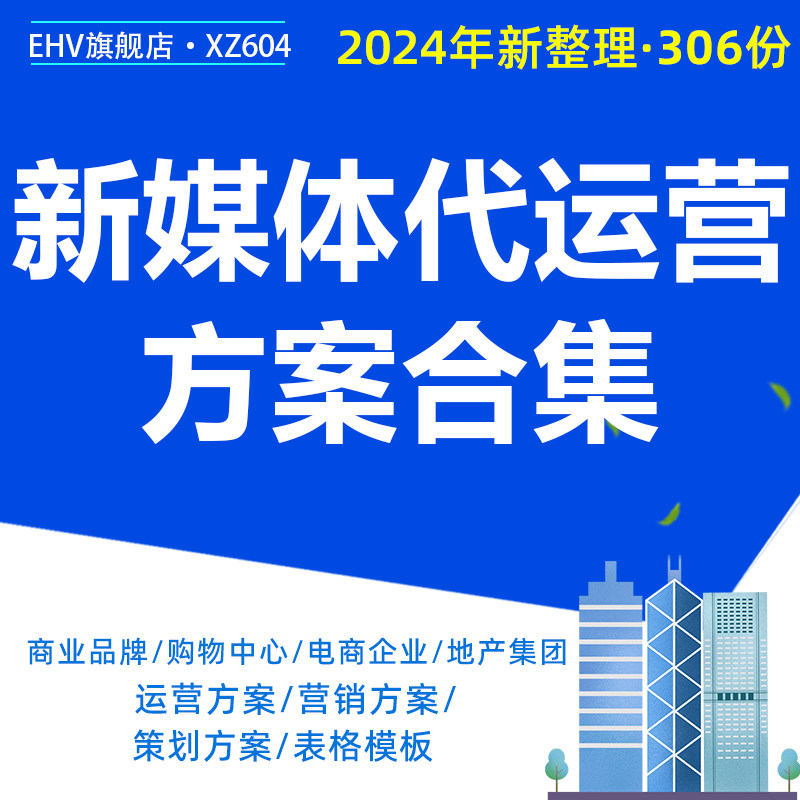 2024电商企业商业品牌抖音短视频APP代运营购物中心官方微信公众号代运营推广策划方案表格资料模板