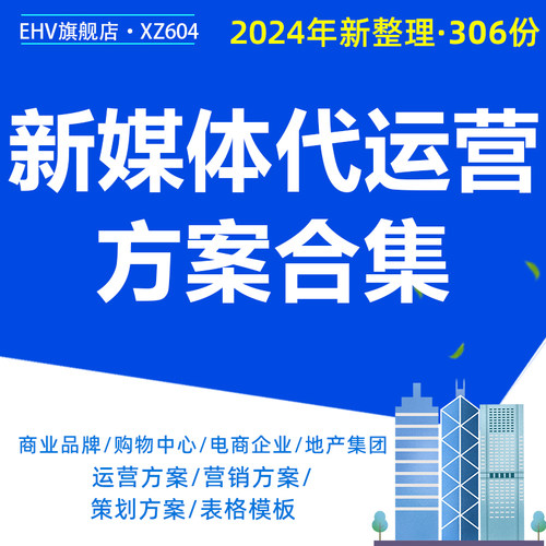2024新媒体代运营方案资料合集