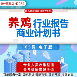 养鸡行业研究报告肉鸡蛋鸡土鸡生态养殖行业报告养殖养鸡白羽鸡项目创业投资方案融资商业计划书BP资料