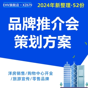 2024商业品牌推介会策划方案购物中心招商4A景区生态旅游宣传地产洋房产品推介会创意方案包装美陈PPT
