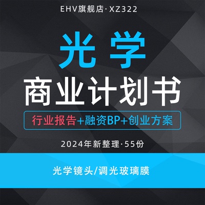 2024光学项目商业计划书