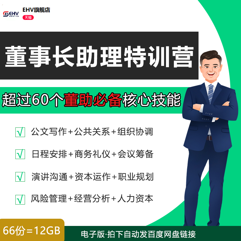 董事长总经理助理学习视频课程