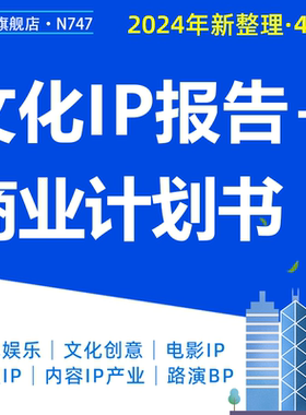 文化娱乐内容IP产业O2O分销平台创业融资众筹方案商业计划书路演BP文化创意产业投资发展研究报告白皮书