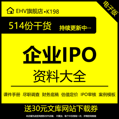 ipo上市资料大全流程课件手册
