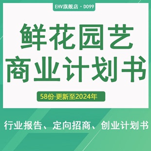 花卉园艺苗木鲜花电商花店行业报告项目创业方案商业融资计划书O2O花卉项目推广计划鲜花配送商业计划书BP