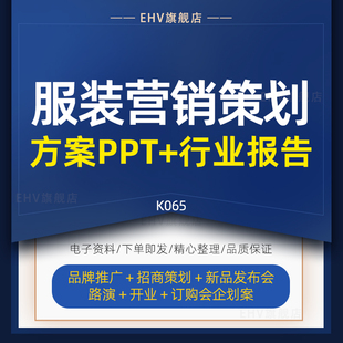 服装品牌推广招商策划方案新品发布会秀路演开业订购会企划文案例服装新品发布会活动方案营销推广传播方案
