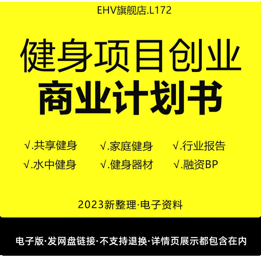 2024健身项目商业计划书
