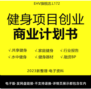 2024健身项目创业商业计划书家庭社区共享健身房器材俱乐部互联网平台创业融资商业计划书路演融资模板