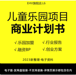 2024儿童乐园项目商业计划书主题乐园市场研究报告冰雪游乐园项目行业报告创业方案融资BP商业计划书