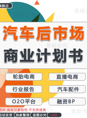2024汽车后市场直播电商消费趋势分析行业报告白皮书汽车后市场O2O服务平台项目创业融资方案商业计划书BP