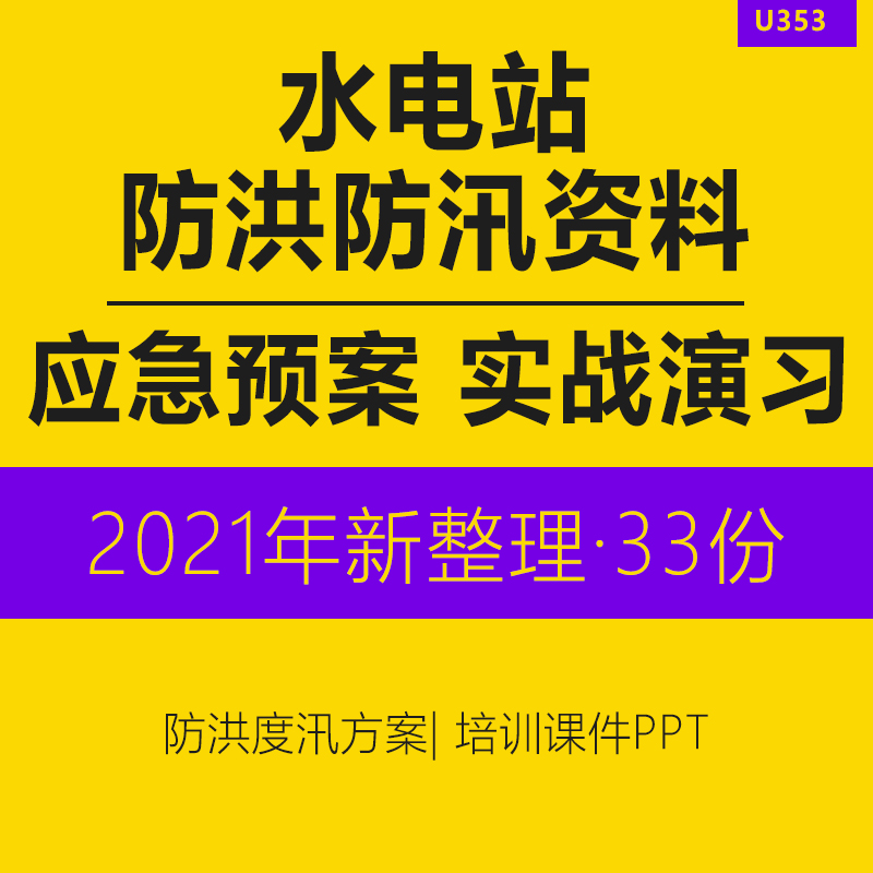 水电站防洪防汛度汛实战演习工作方案应急预案安全培训课件PPT建筑工地防台防汛减灾教育培训知识讲座课程