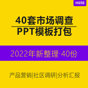 新品市场调研模板问卷数据分析报告社会调查商务汇报培训工作计划用调查报告PPT通用高端商务大气模板