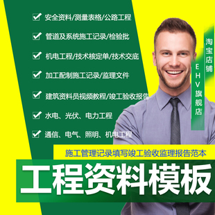 工程资料模板建筑资料员视频专项施工方案整改报告测量表格竣工验收报告技术交底园林绿化管道系统施工记录