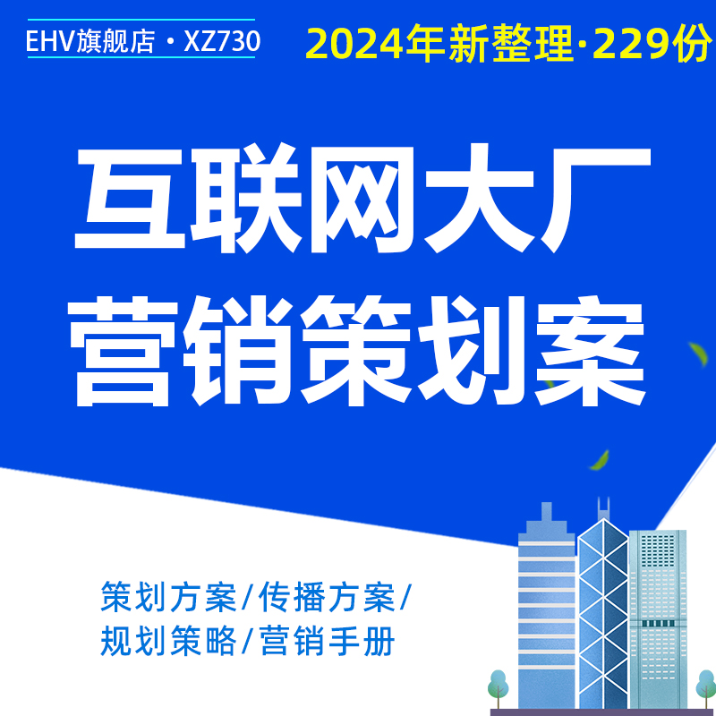 2024互联网大厂商业项目营销策划方案电商平台经营短视频私域号运营大厂APP广告投放推广方案指导手册