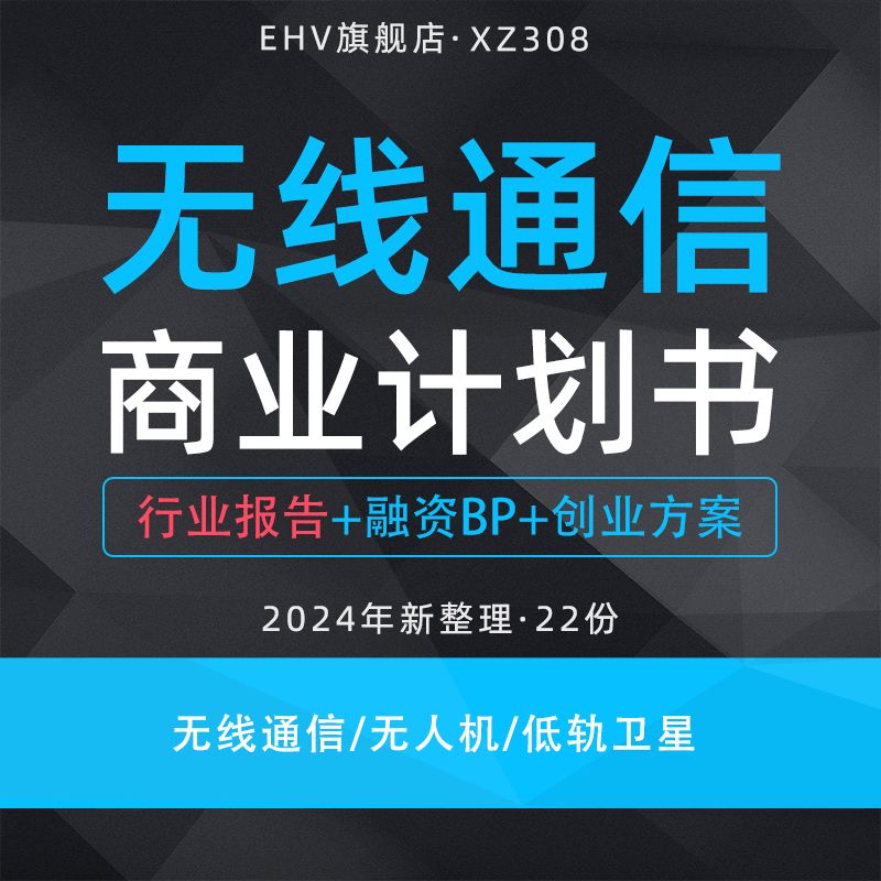 2024无线通信项目商业计划书