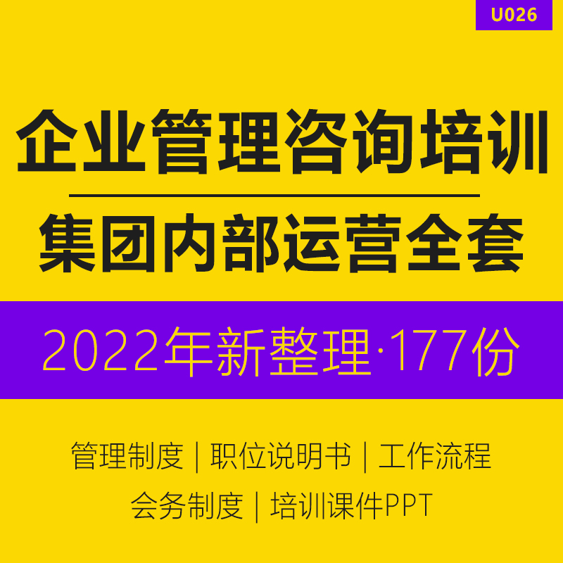 企业管理咨询培训机构内部运营管理制度培训课件PPT工作流程绩效考核表格工作计划总结员工高层职位说明书-封面