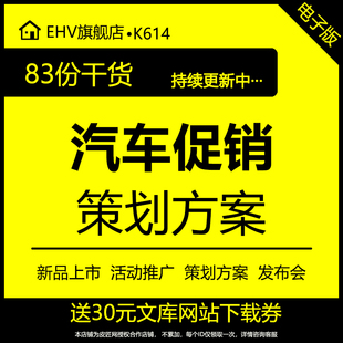 4S店汽车促销策划方案PPT联合上市新车发布会开业庆典巡展活动推介方案团购活动互联网营销推广策划方案