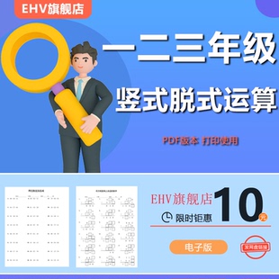 小学一二三年级数学加减法混合竖式脱式口算计算练习题两位数连加连乘100以内加减法可打印电子版资料pdf