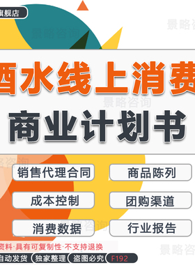 2023酒水线上消费行业报告酒水消费O2O项目商业计划书BP陈列规范手册酒水经营销售承包经销合同协议范本