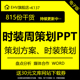 周招商合作宣传创意方案 周开闭幕式 招商宣传预算设计师稿件广告盘点分析策划PPT行业研究报告媒体时装 时装