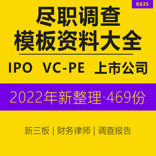 企业收并购新三板财务律师VCPE尽职调查方法工具报告案例资料IPO上市尽职调查流程清单工作指引尽职调查表格