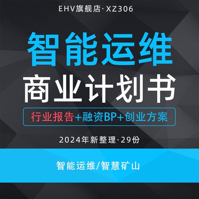 2024智能运维项目商业计划书