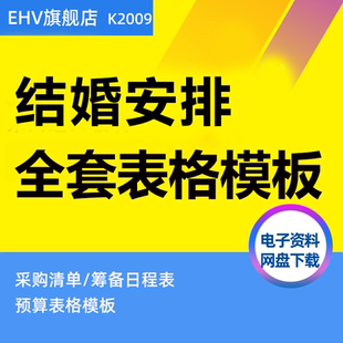 结婚日程安排物品采购清单婚礼策划筹备excel预算规划表格模板日程表婚礼日程表联系人名单表格模板资料