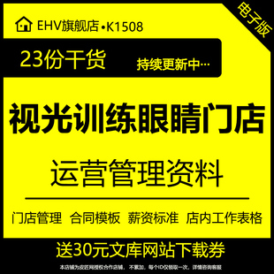 视光训练中心眼镜门店经营管理员工薪资标准合同表格模板资料包学校视力普查表训练前后对照回访记录表格