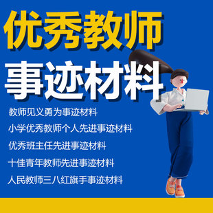 优秀教师事迹材料小学班主任农村老师个人先进模范word模板资料评选优秀班主任事迹高校优秀教师个人事迹资料