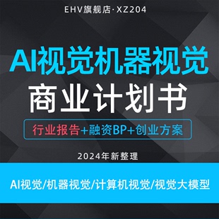 2024AI视觉项目商业计划书机器视觉应用行业报告视觉大模型人工智能计算机视觉项目创业方案融资计划书BP